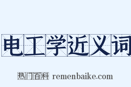 电工学近义词是什么意思的图片